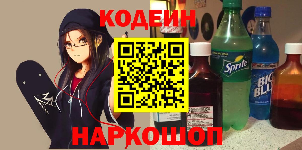 Кодеиновый сироп Lean напиток Lean (лин)  Вход с VPN  Codein Purple Drank  Мариинск 