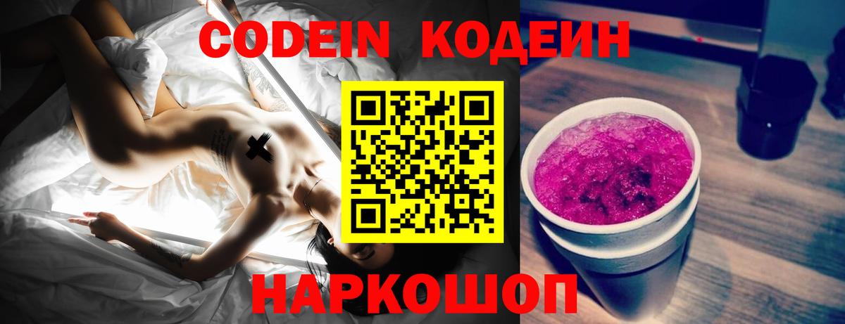 Кодеин Purple Drank Мариинск