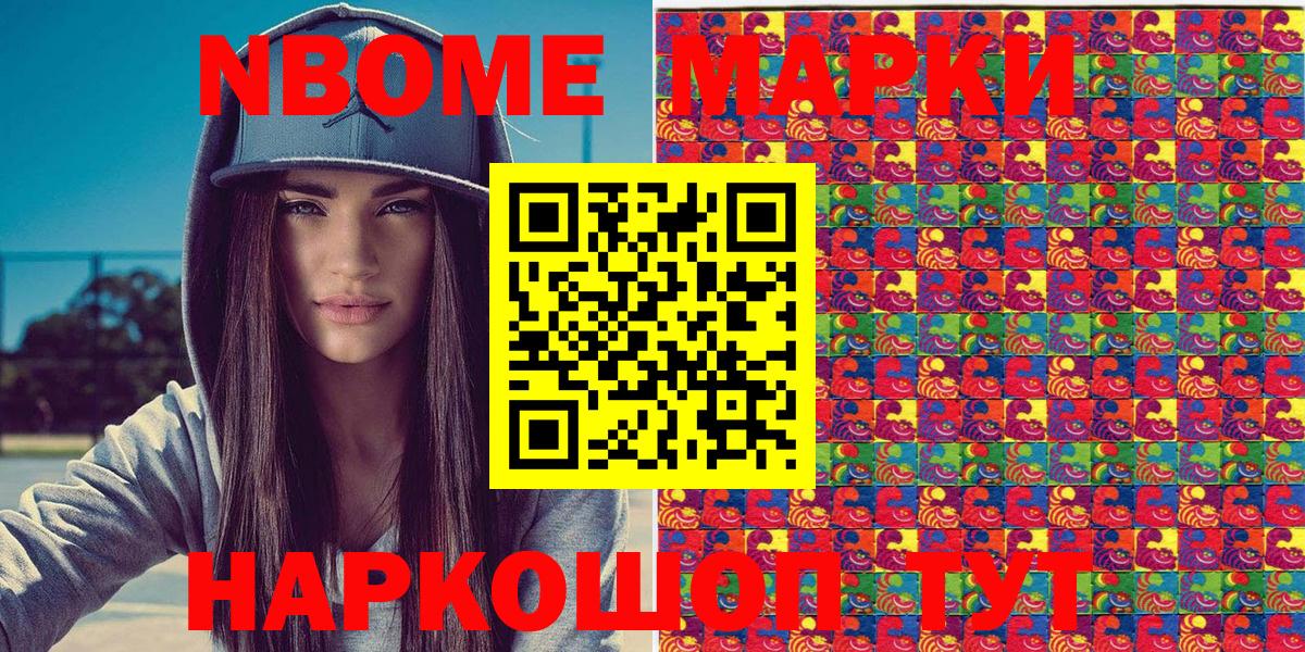 Марки NBOMe 1,8мг Мариинск